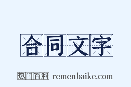 合同文字是什么意思的图片